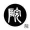 院