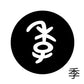 古代文字　チャーム（片面タイプ）濡羽色　カ行その1   下〜逆