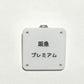 機械彫刻文字バッジ　「阪急プレミアム」
