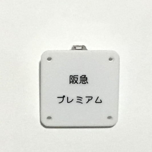 機械彫刻文字バッジ　「阪急プレミアム」