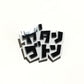ガタンゴトン　効果音ブローチ