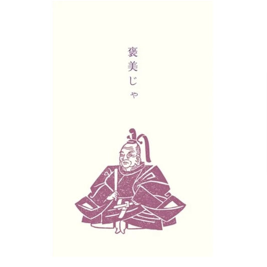 ぽち袋｜【史緒はんこ】褒美じゃ