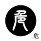古代文字　チャーム（片面タイプ）濡羽色　カ行その1   下〜逆