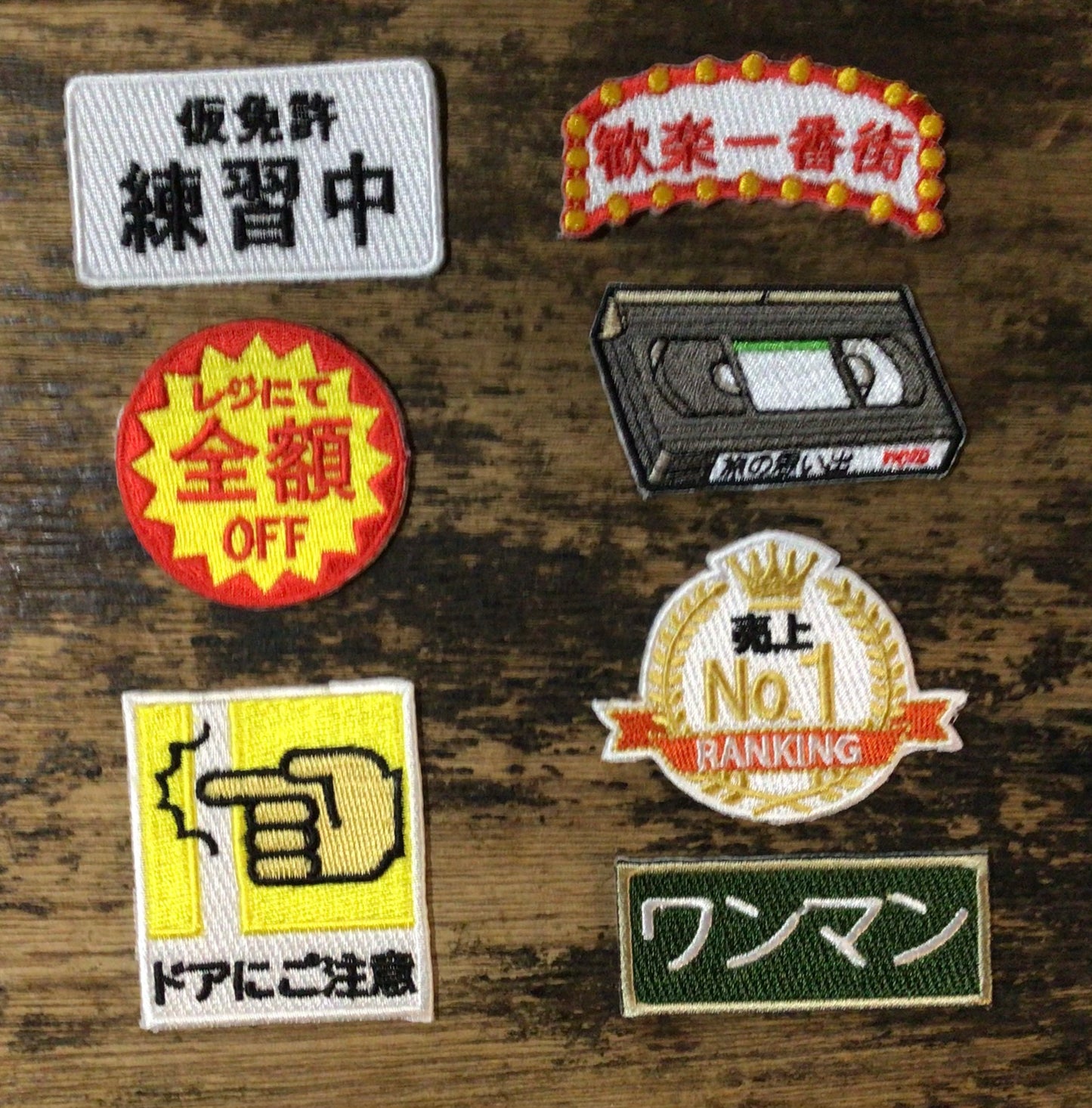 刺繍ワッペン　生活　その14
