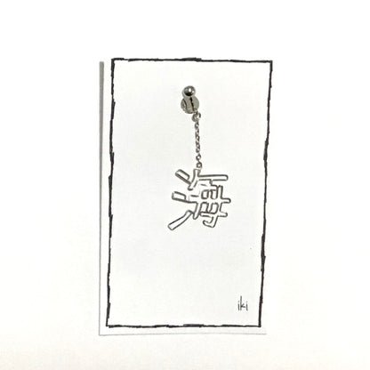 海　ピアス、イヤリング（片耳用）