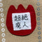 赤