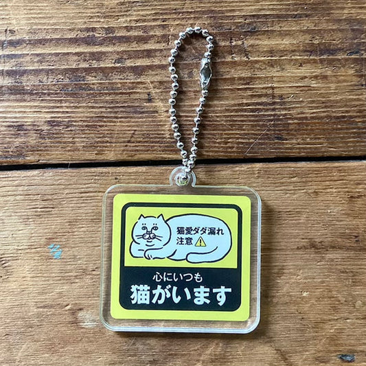 心にいつも猫がいます アクリルキーホルダー