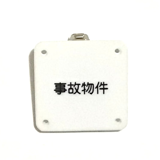 機械彫刻文字バッジ　「事故物件」