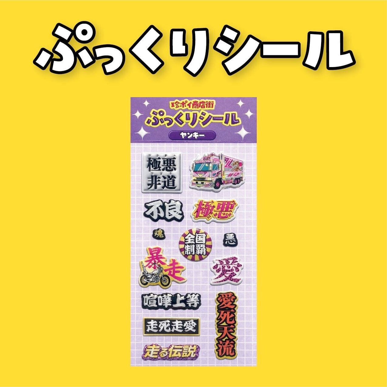 ぷっくりシール　ヤンキー