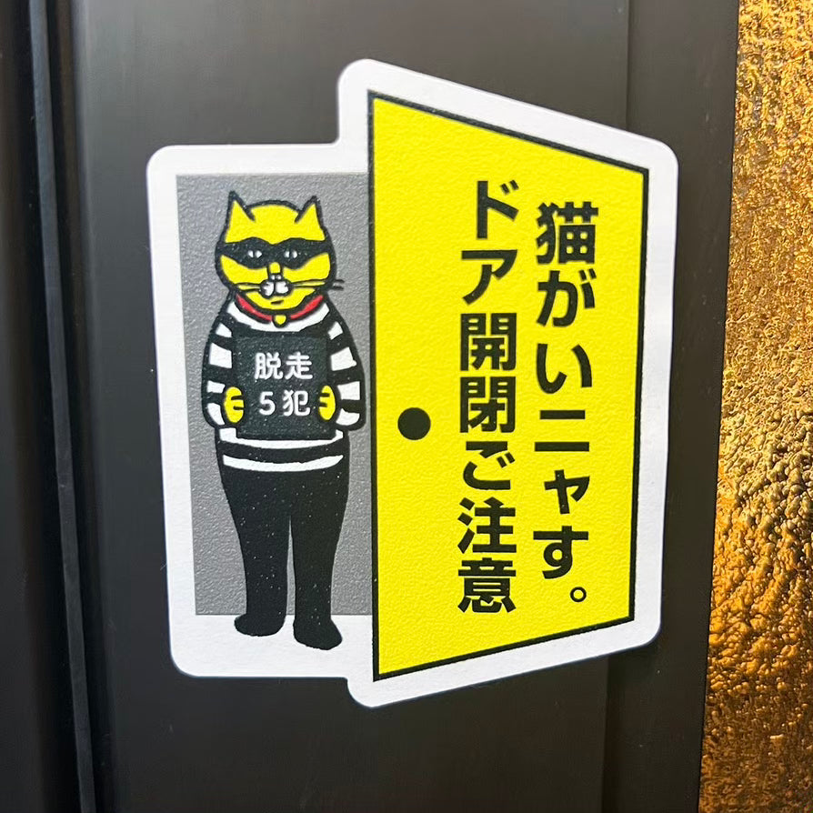 「猫がいニャす。ドア開閉ご注意」ステッカー