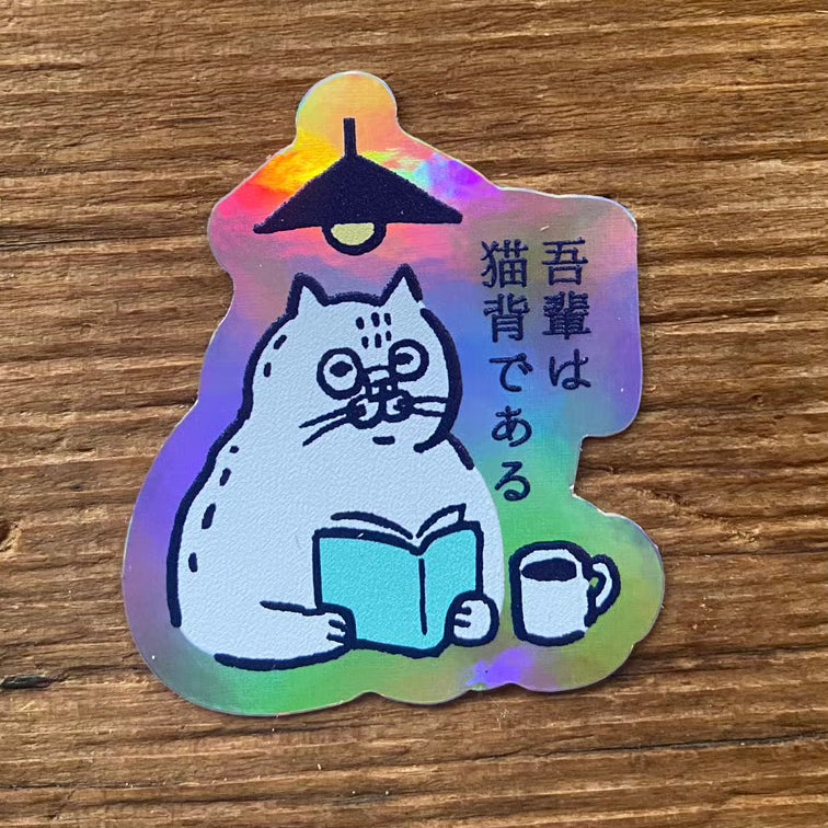 「吾輩は猫背である」ダイカットホログラムステッカー