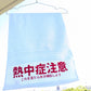 夏季限定「熱中症注意」【粗品ハンドタオル付】