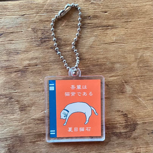 「吾輩は猫背である」本型アクリルキーホルダー