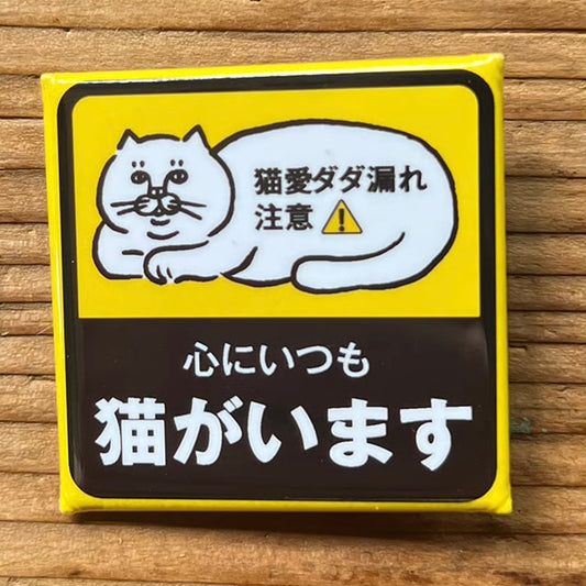 心にいつも猫がいます 缶バッジ