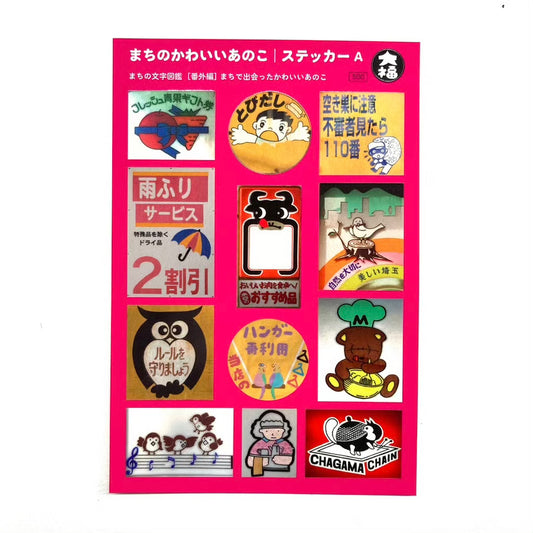 まちのかわいいあのこステッカーA、B