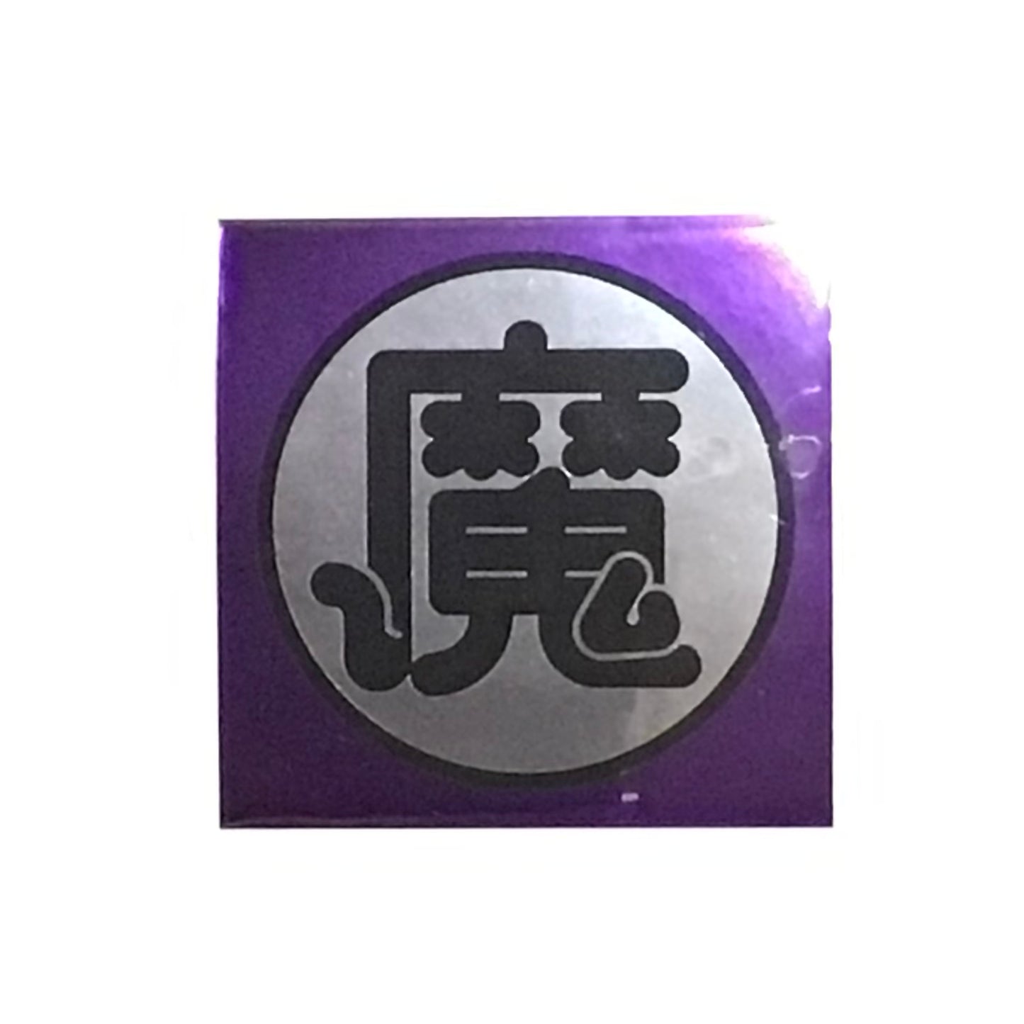 「魔」ステッカー
