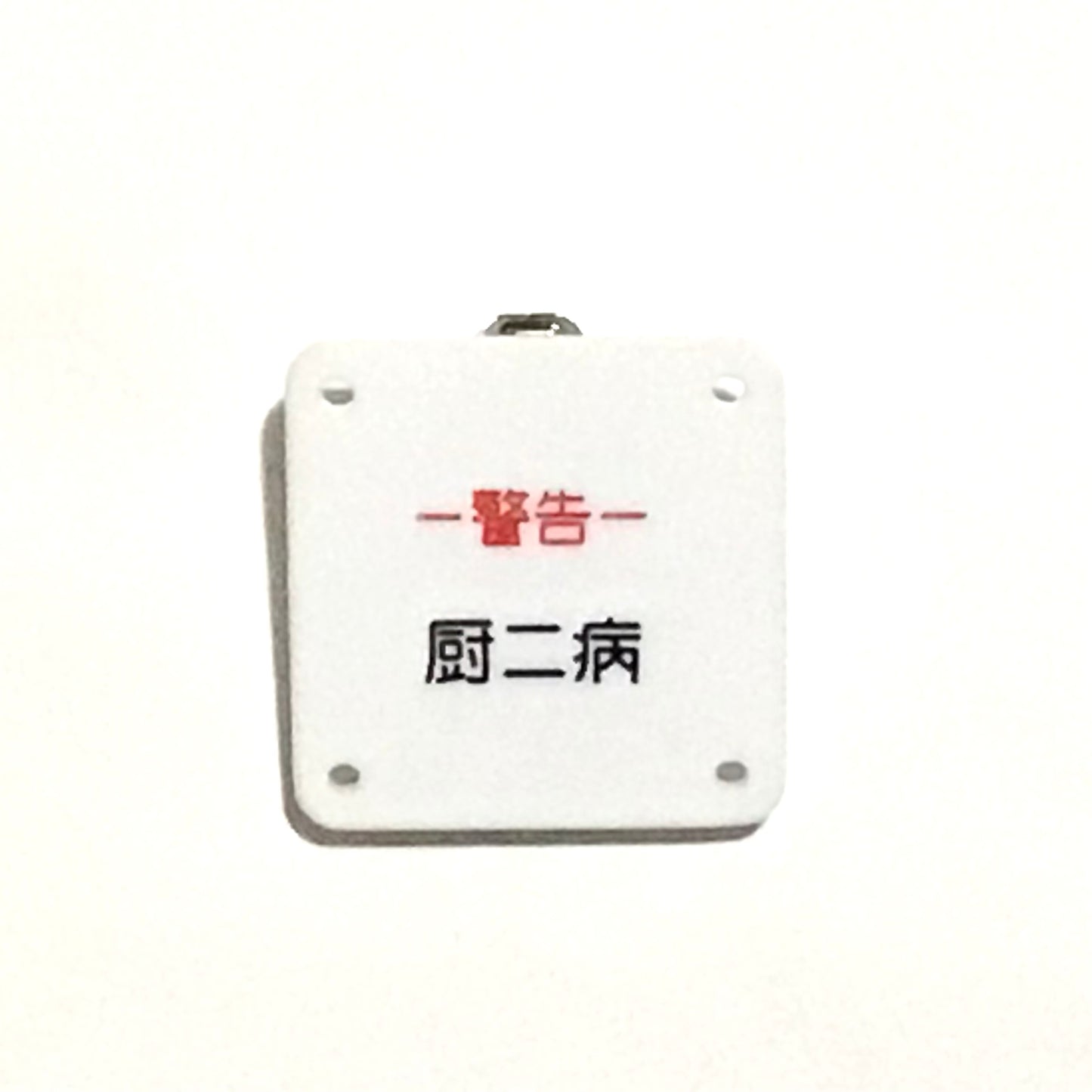 機械彫刻文字バッジ　「警告　厨二病」