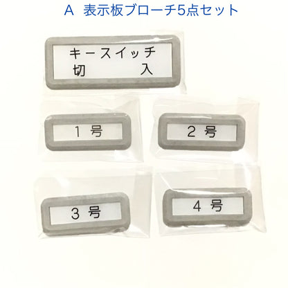 ダム表示板ブローチ