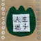 濃い緑