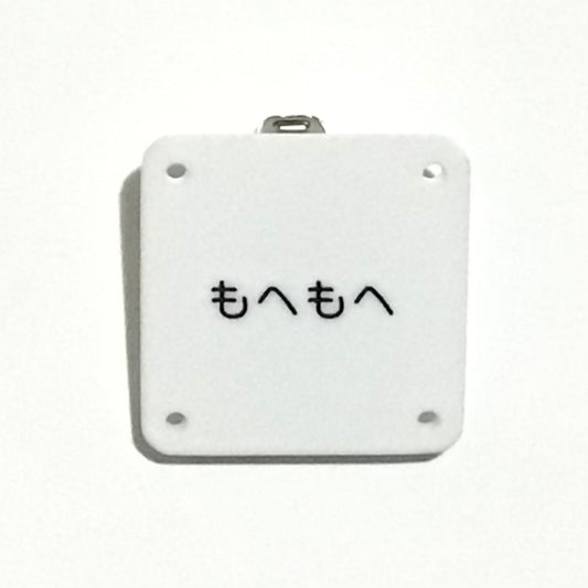 機械彫刻文字バッジ　「もへもへ」