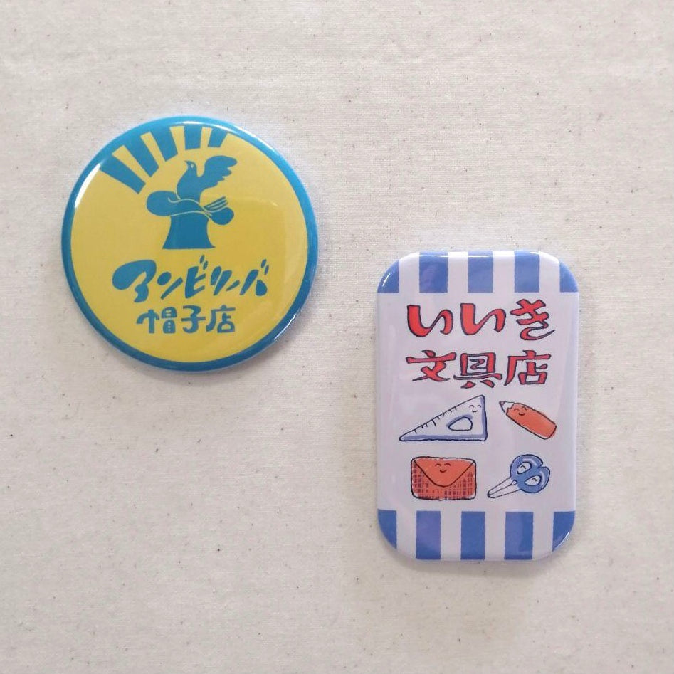 「架空筋商店街」缶バッジ　その2
