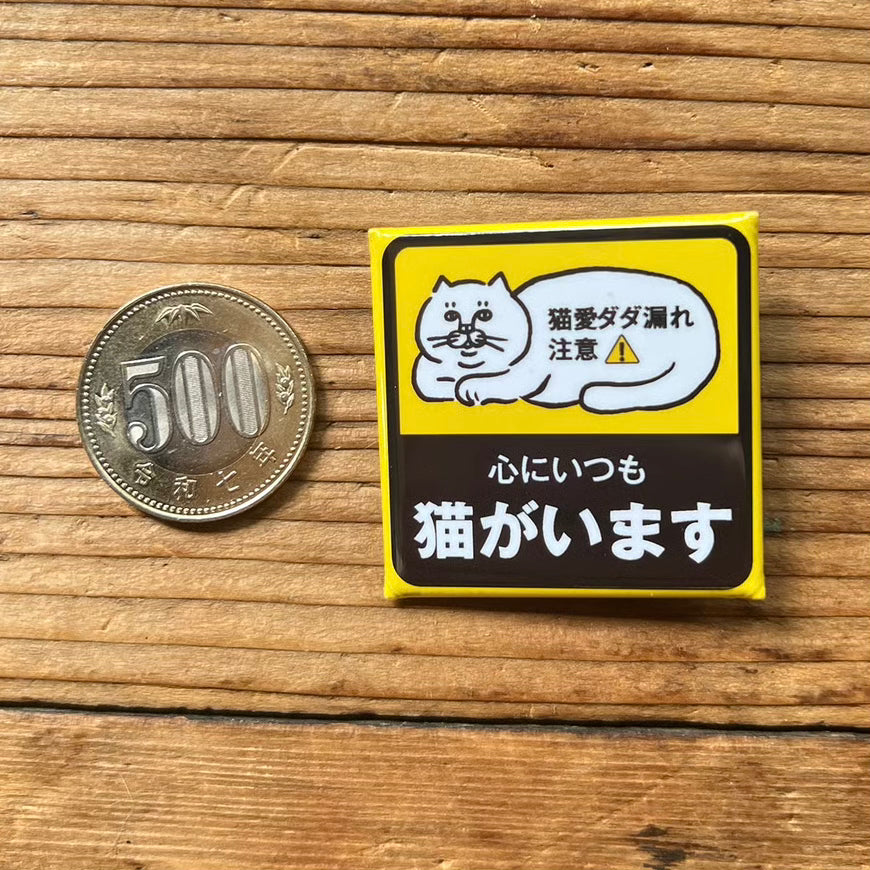 心にいつも猫がいます 缶バッジ