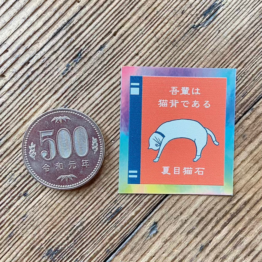 「吾輩は猫背である」本型ホログラムステッカー