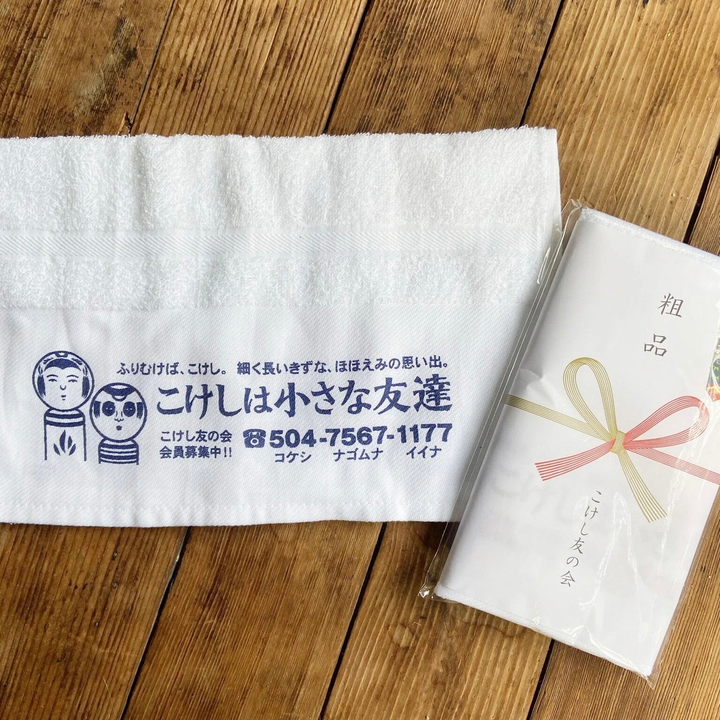 こけしは小さな友達 タオル