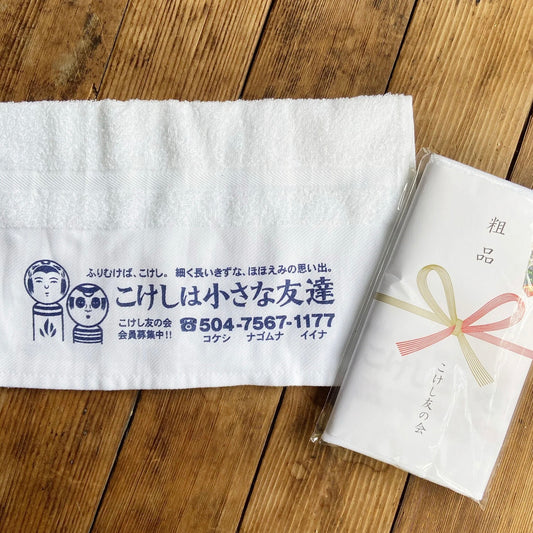 こけしは小さな友達 タオル
