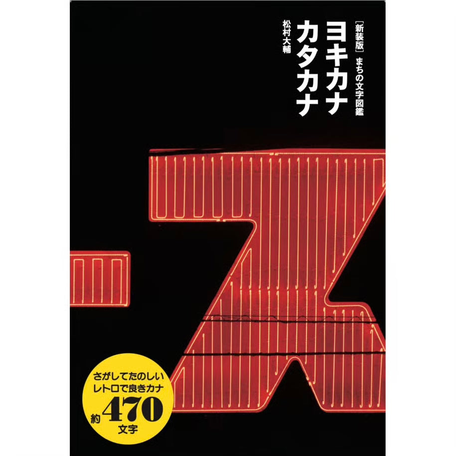 新装版 まちの文字図鑑 ヨキカナカタカナ