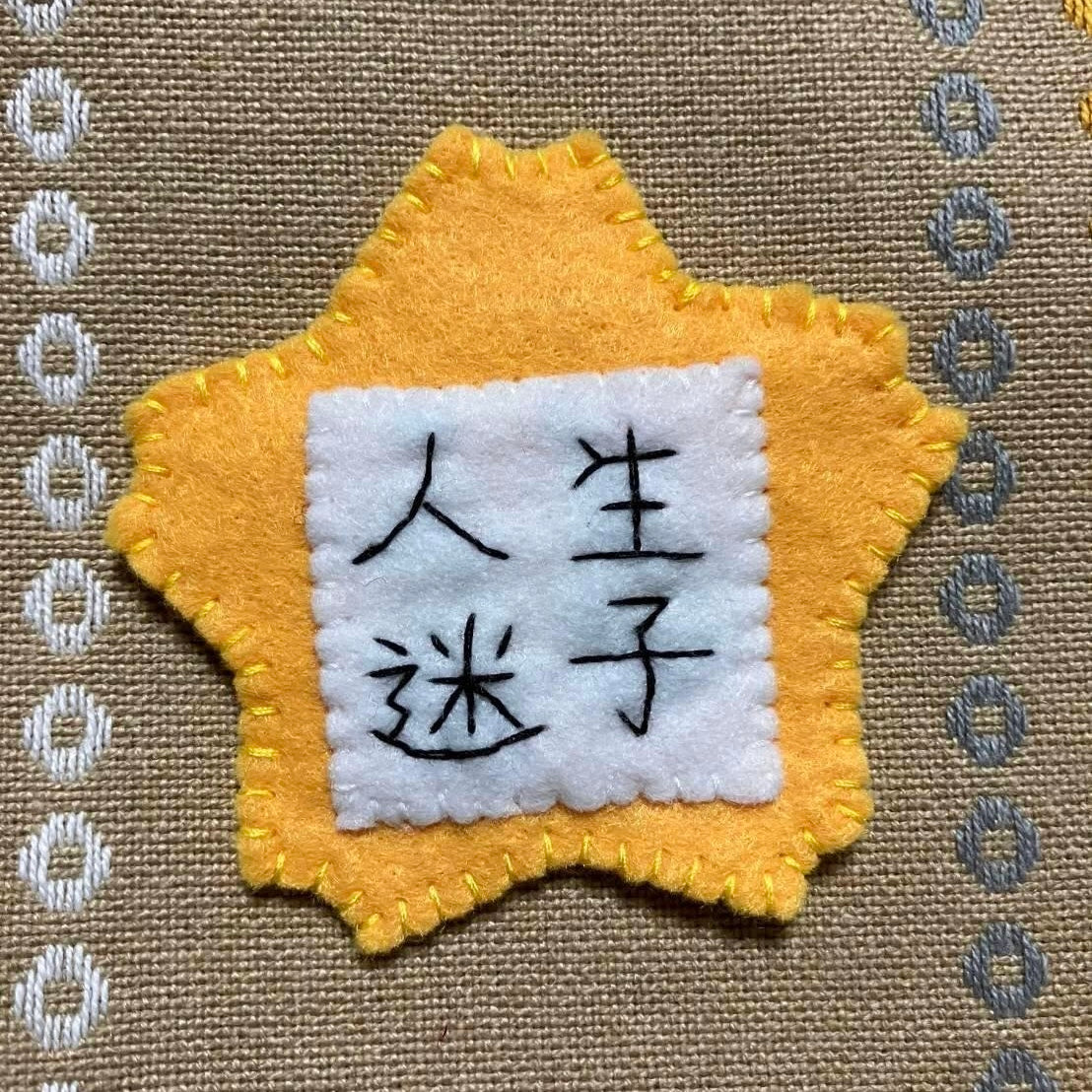 人生迷子幼稚園名札ブローチ