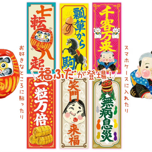 展示期間店頭用福ふだ