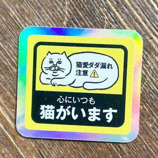 「心にいつも猫がいます」ホログラムステッカー