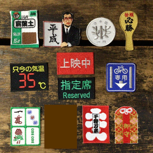 刺繍ワッペン　生活　その11