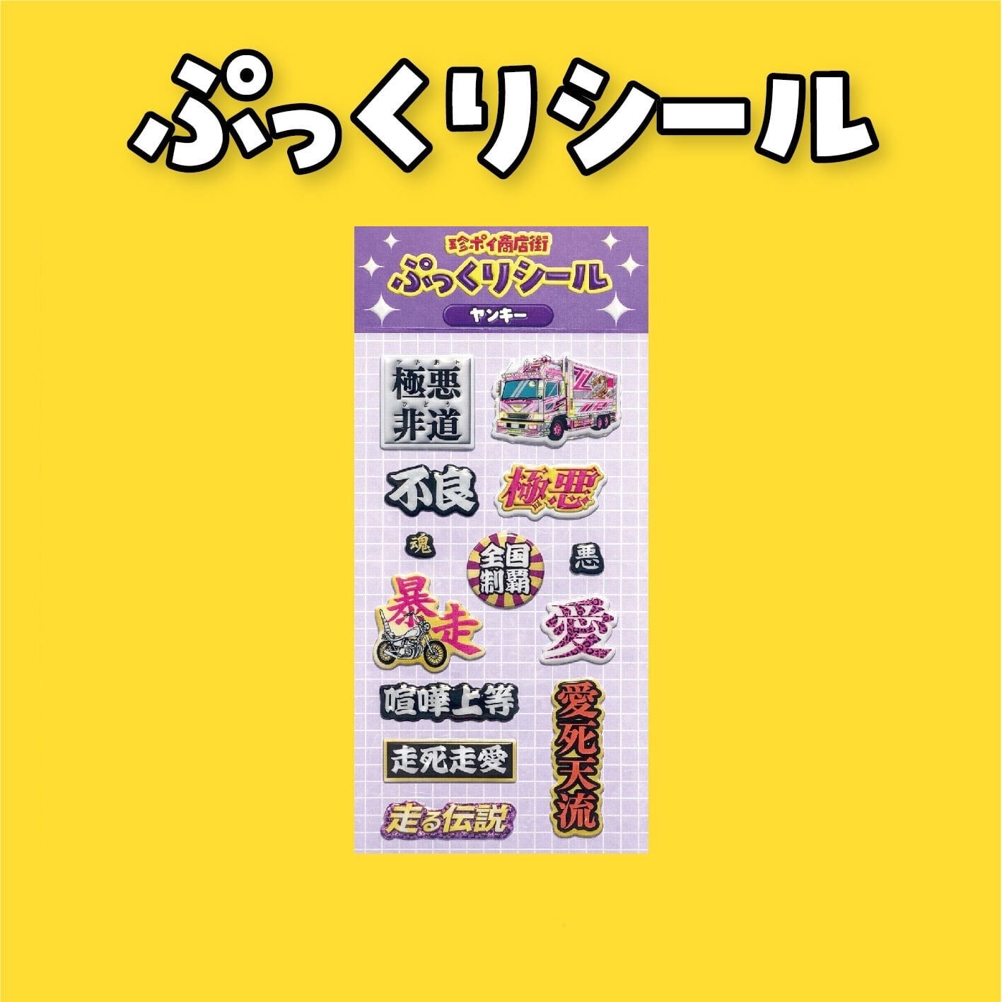 ぷっくりシール　ヤンキー