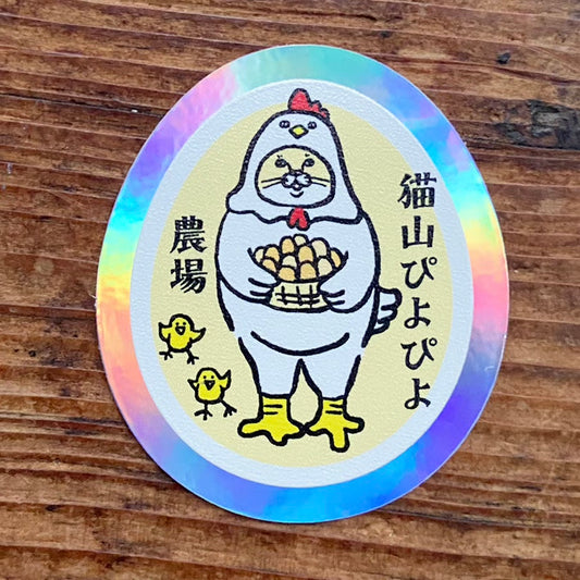 「猫山ぴよぴよ農場」ホログラムステッカー