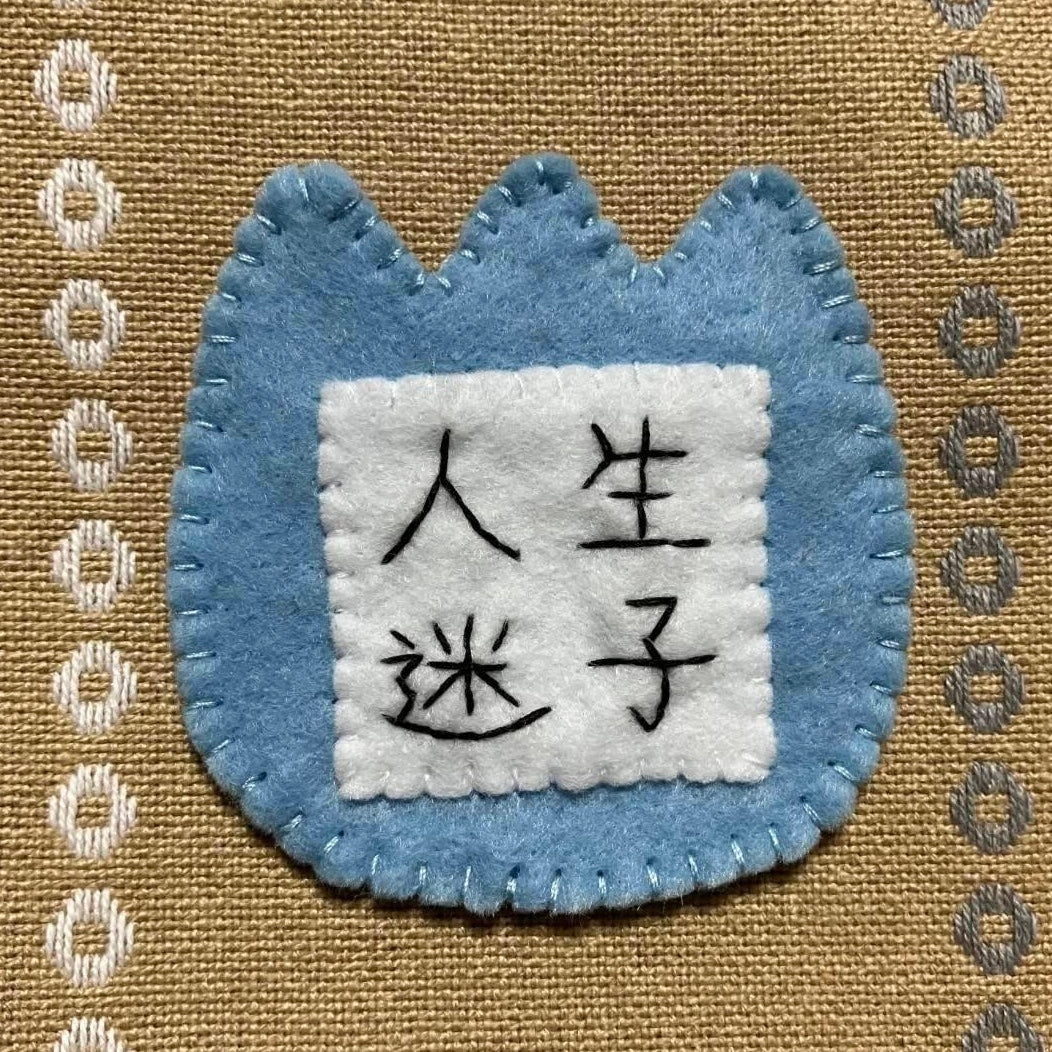 人生迷子幼稚園名札ブローチ