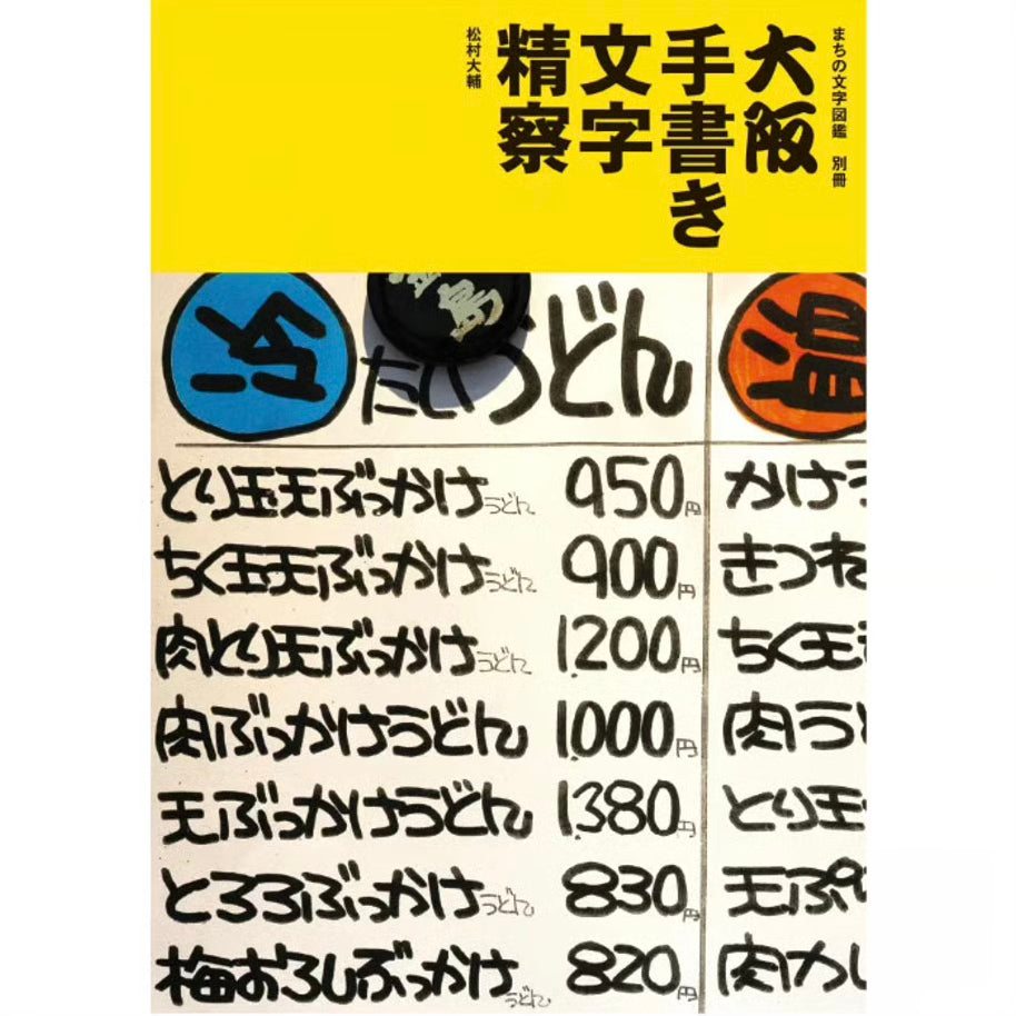 まちの文字図鑑別冊 大阪手書き文字精察
