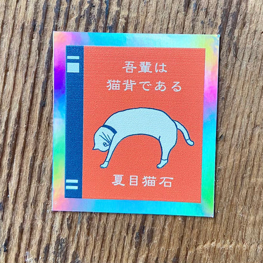 「吾輩は猫背である」本型ホログラムステッカー