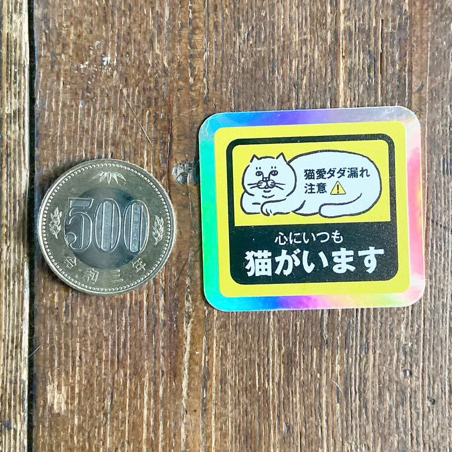 「心にいつも猫がいます」ホログラムステッカー