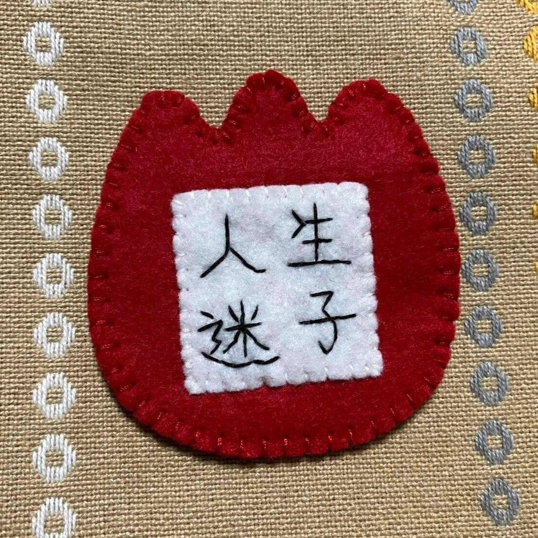 人生迷子幼稚園名札ブローチ
