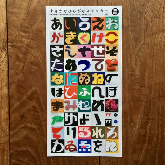 よきかなひらがなステッカー