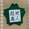 濃い緑
