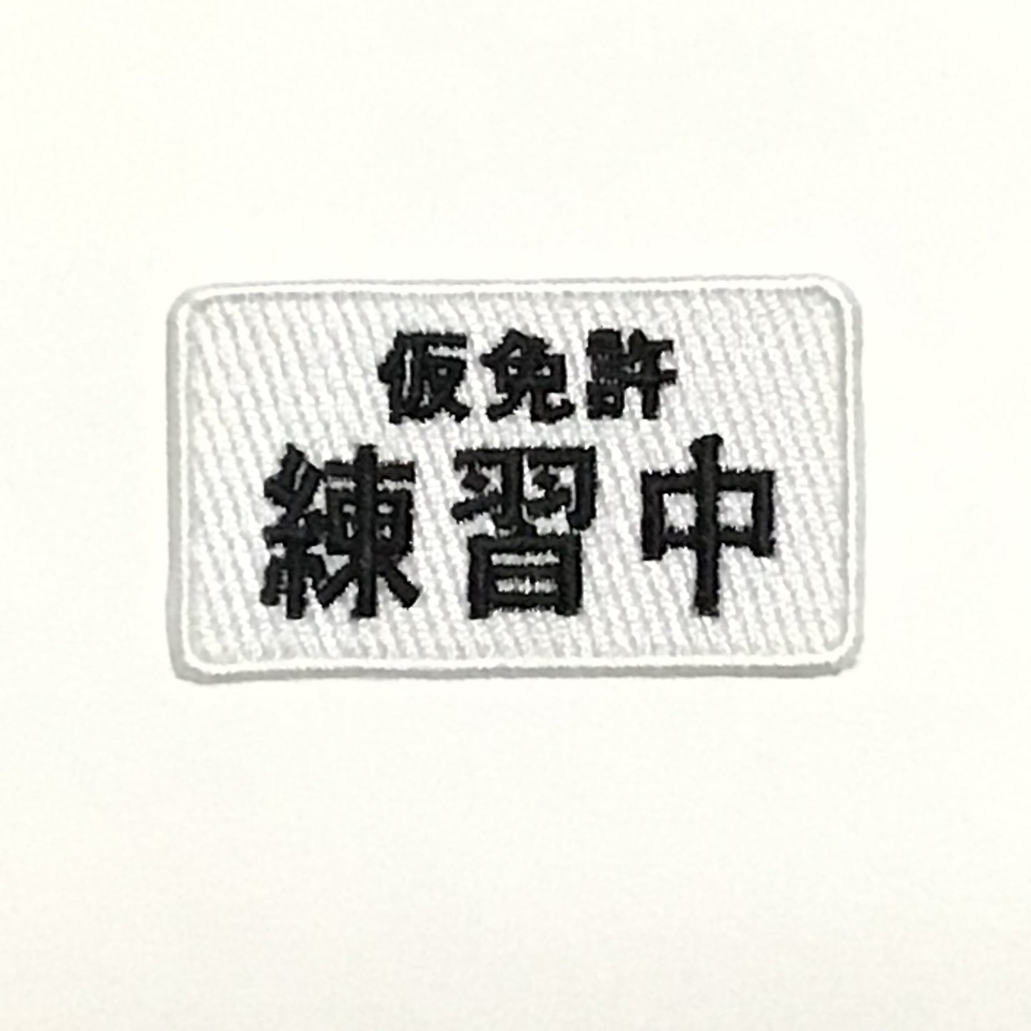 刺繍ワッペン　生活　その14