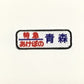 刺繍ワッペン　鉄道シリーズ