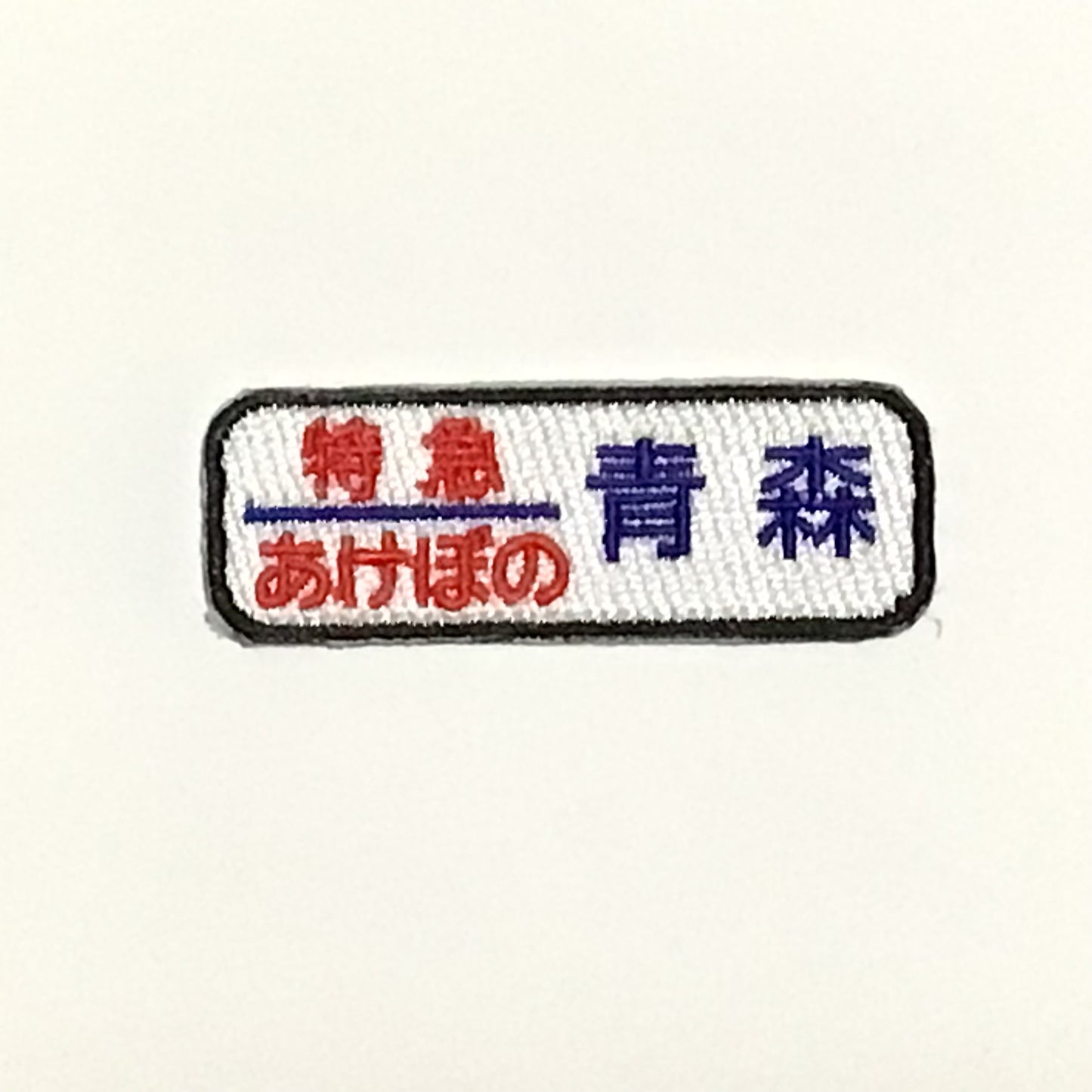 刺繍ワッペン　鉄道シリーズ