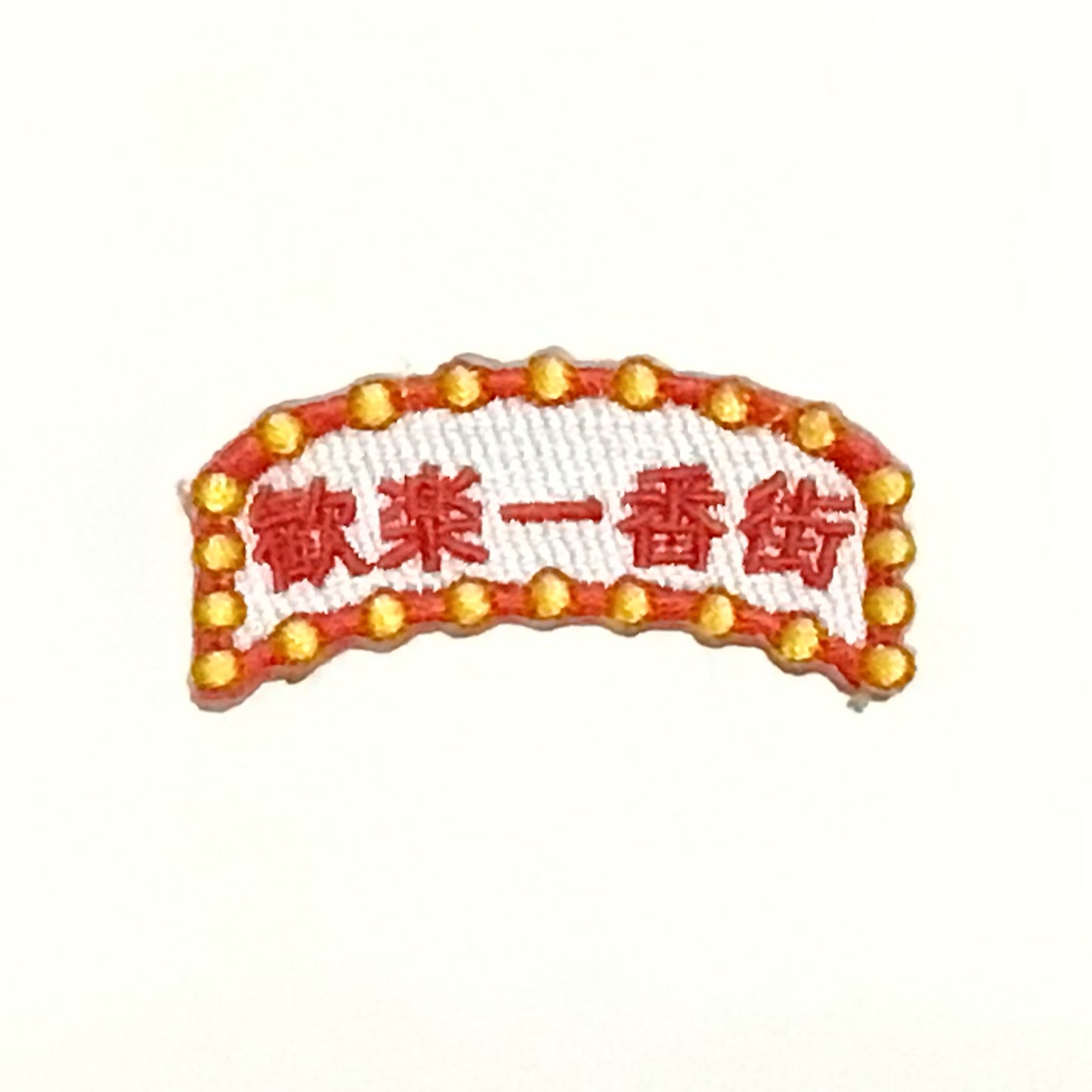刺繍ワッペン　生活　その14