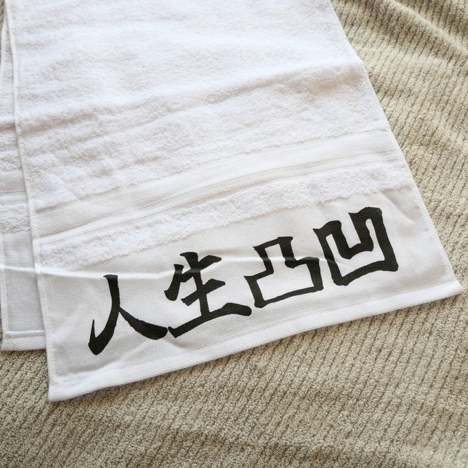 「人生凸凹」タオル【粗品ハンドタオル付】