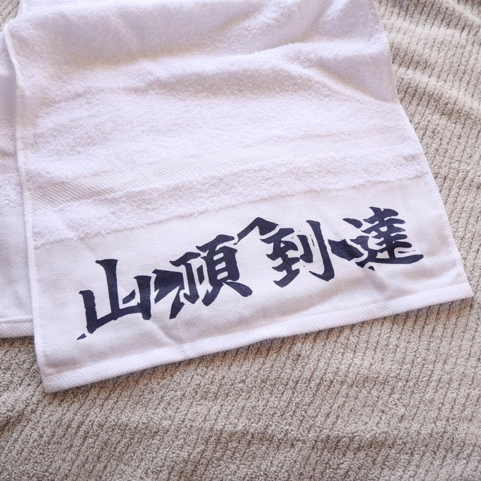 「山頂到達」　タオル【粗品ハンドタオル付】