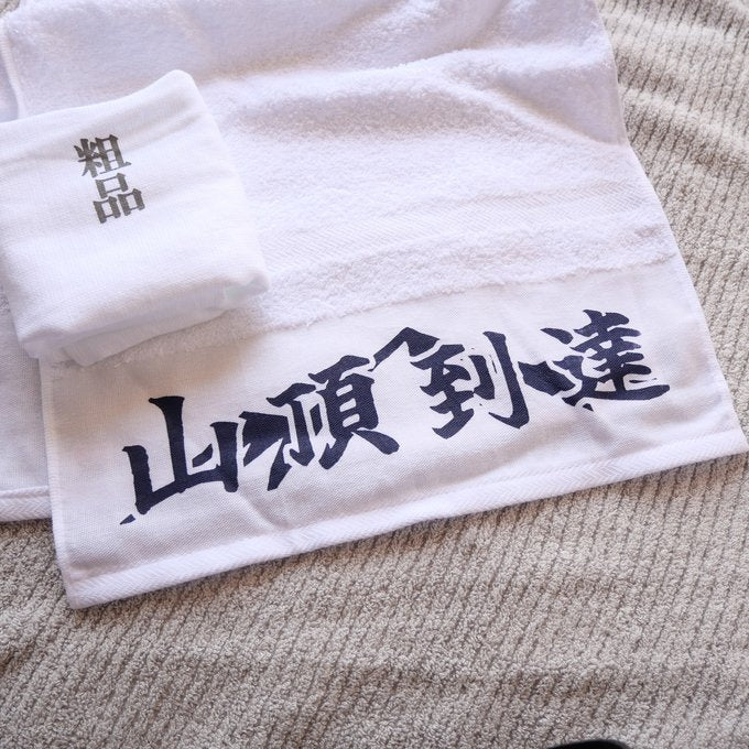 「山頂到達」　タオル【粗品ハンドタオル付】